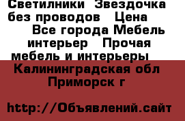 Светилники “Звездочка“ без проводов › Цена ­ 1 500 - Все города Мебель, интерьер » Прочая мебель и интерьеры   . Калининградская обл.,Приморск г.